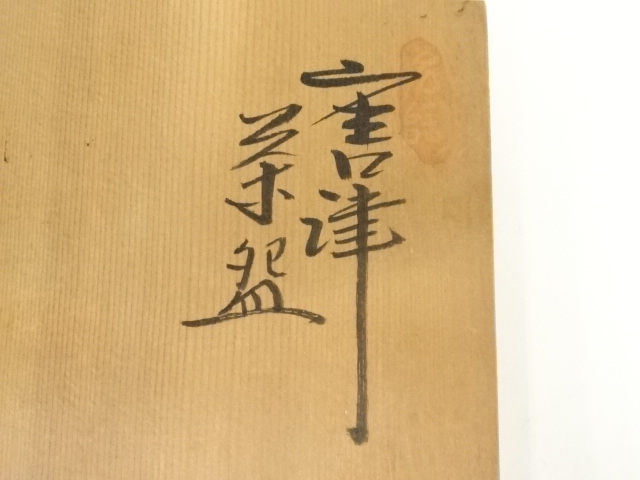 道具 ] - 道具 唐津焼 お茶の水窯 五代捷延造 茶碗（共箱） | ネット